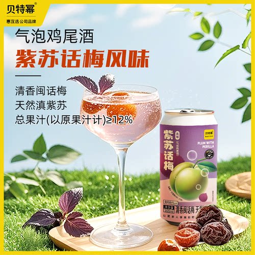 贝特幂紫苏话梅风味气泡果酒8度