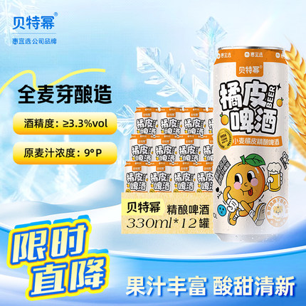 贝特幂法式小麦橘皮精酿啤酒低度微醺果啤啤酒整箱批发24罐