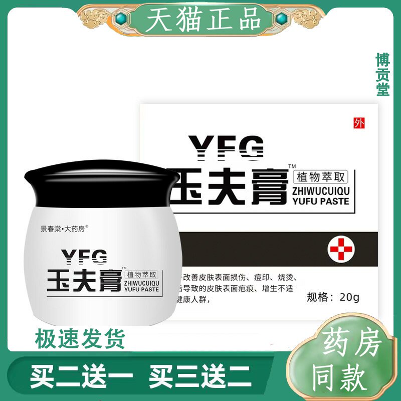 玉夫膏植物草本软膏20g痘印表面损伤皮肤外用膏