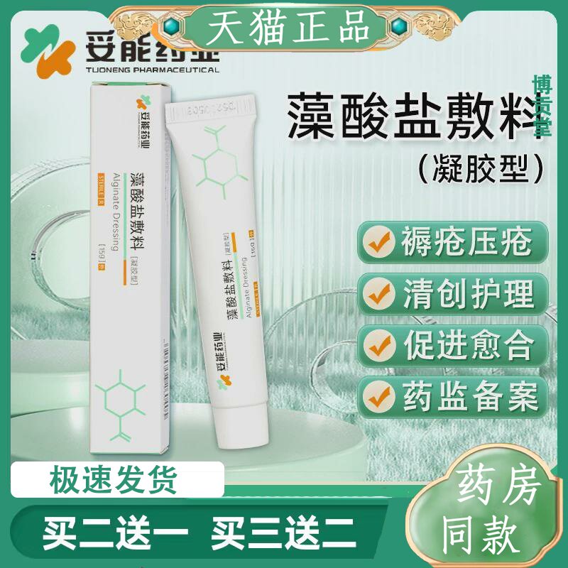 妥能褥疮压疮膏清创护理软膏藻酸盐敷料凝胶型湿性凝胶老人