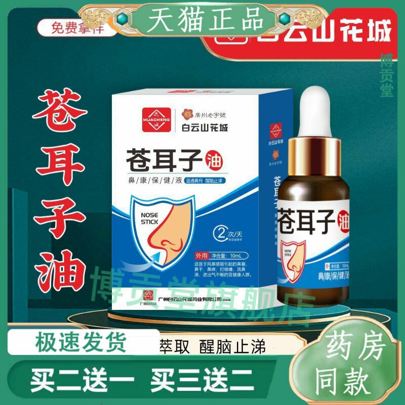 白云山苍耳子鼻护油草本鼻舒精油鼻干鼻塞打喷嚏濞炎通鼻液苍耳子