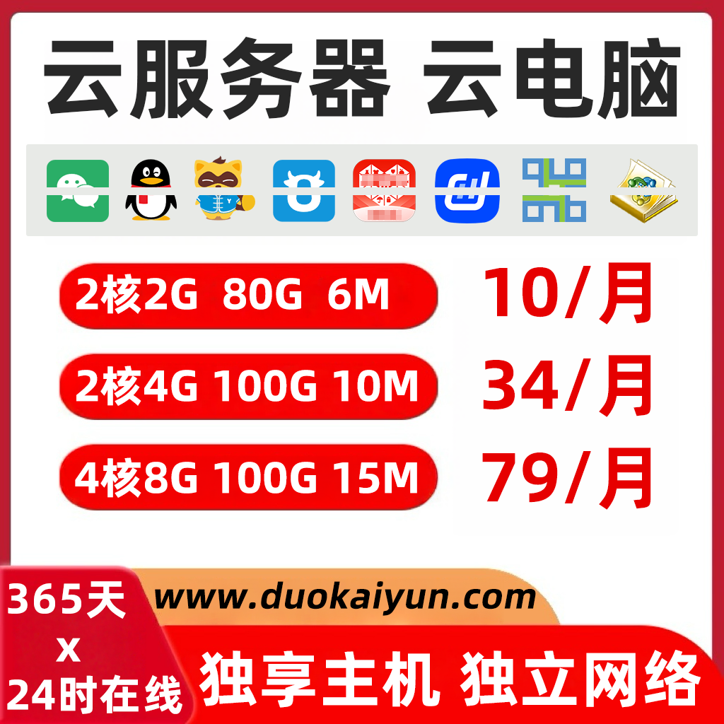 云电脑云服务器远程VPS云主机桌面独享网络不关联挂软件电商24时