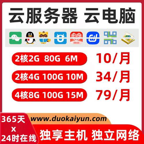 云电脑云服务器远程VPS云主机桌面独享网络不关联挂软件电商24时