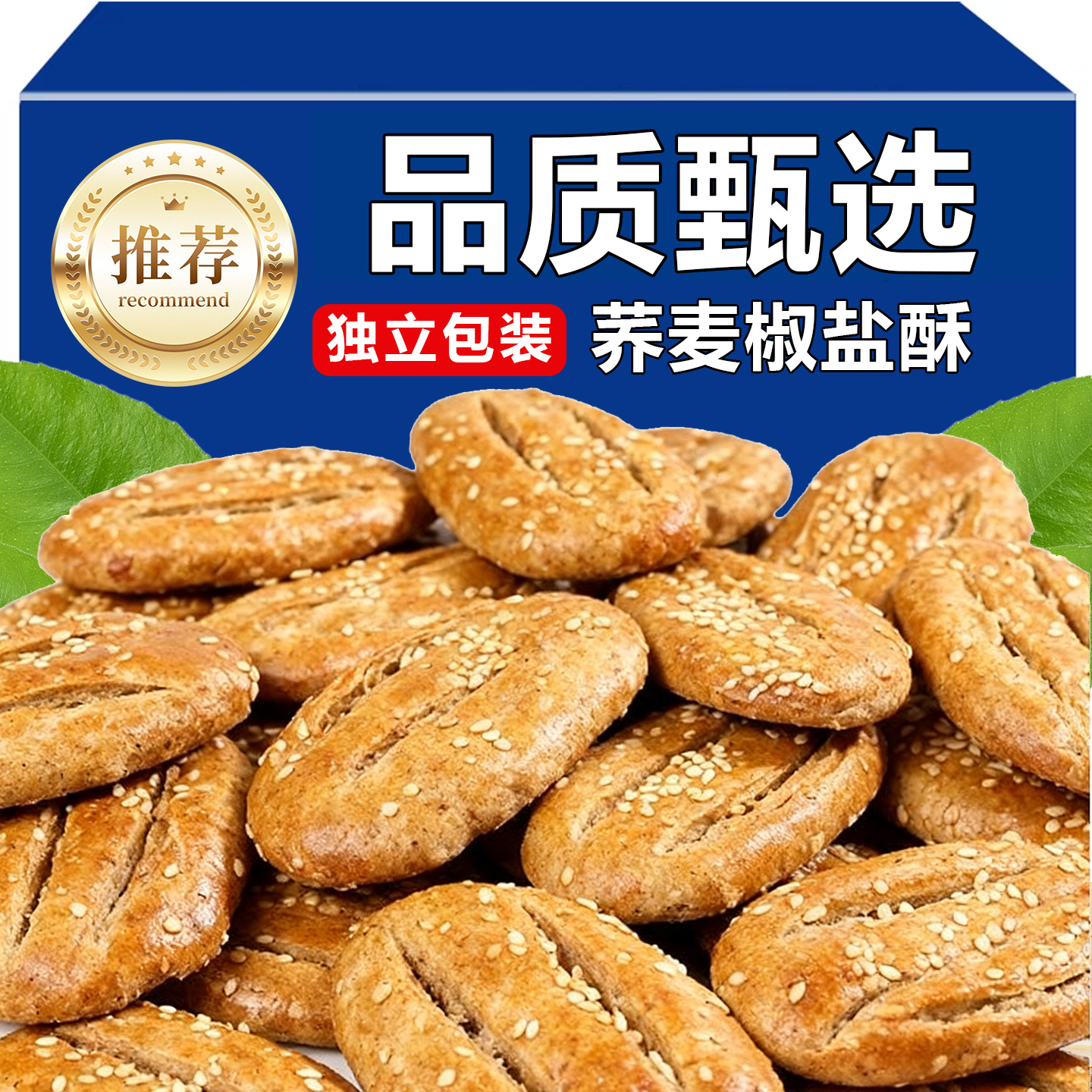 荞麦椒盐酥味老式牛舌饼非油炸芝麻千层酥粗粮健康咸香脆点心早餐