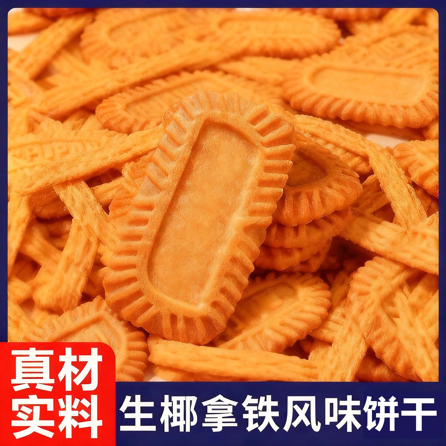 生椰拿铁风味饼干肉桂拿铁咖啡独立小包装下午茶休闲解馋小食品