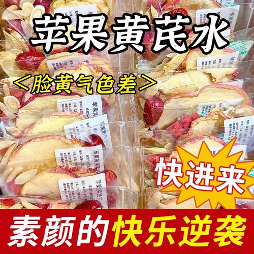 苹果黄芪水无花果黄芪麦冬红枣枸杞养生女人调养理颜非气血果花茶