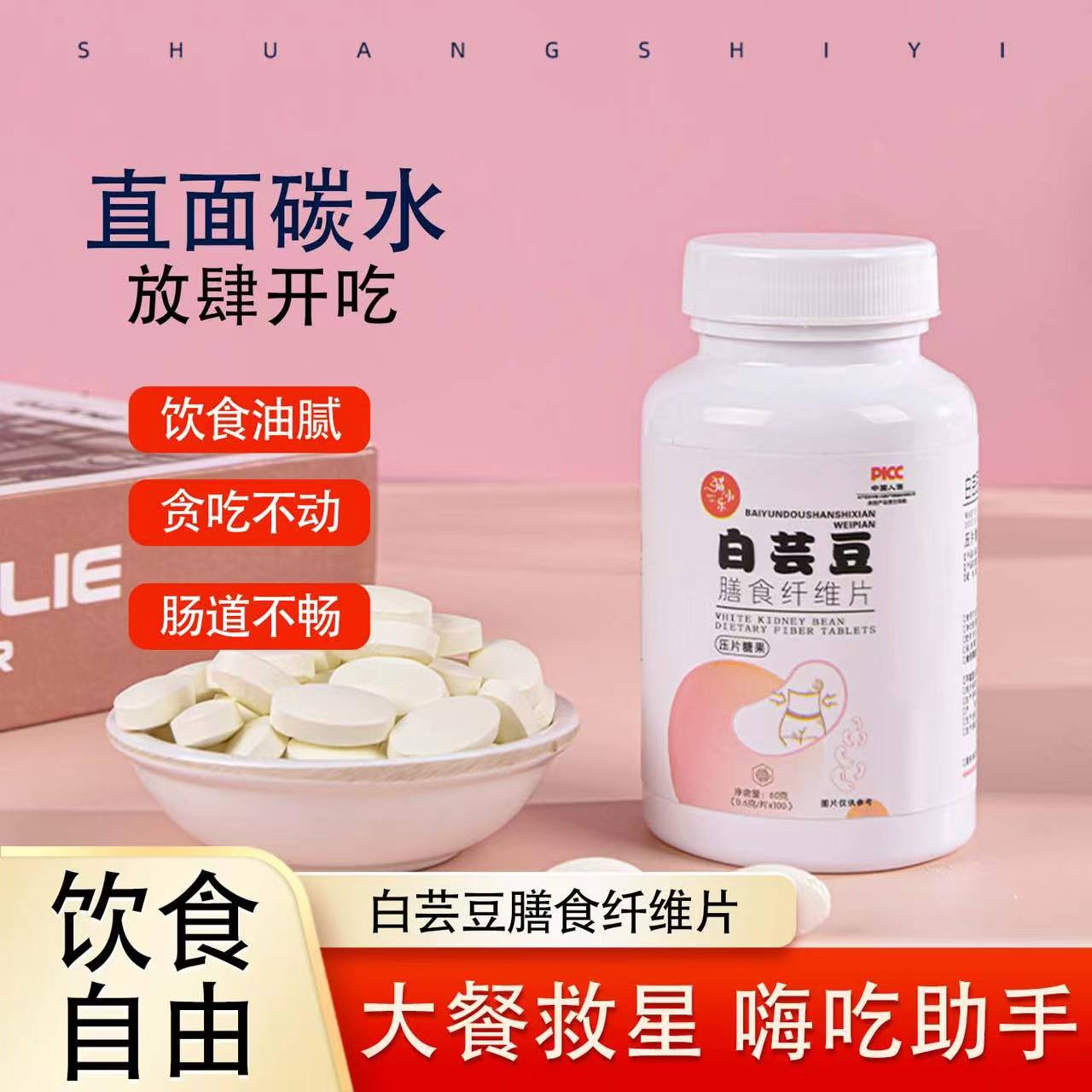 日销500+正品白芸豆膳食纤维片