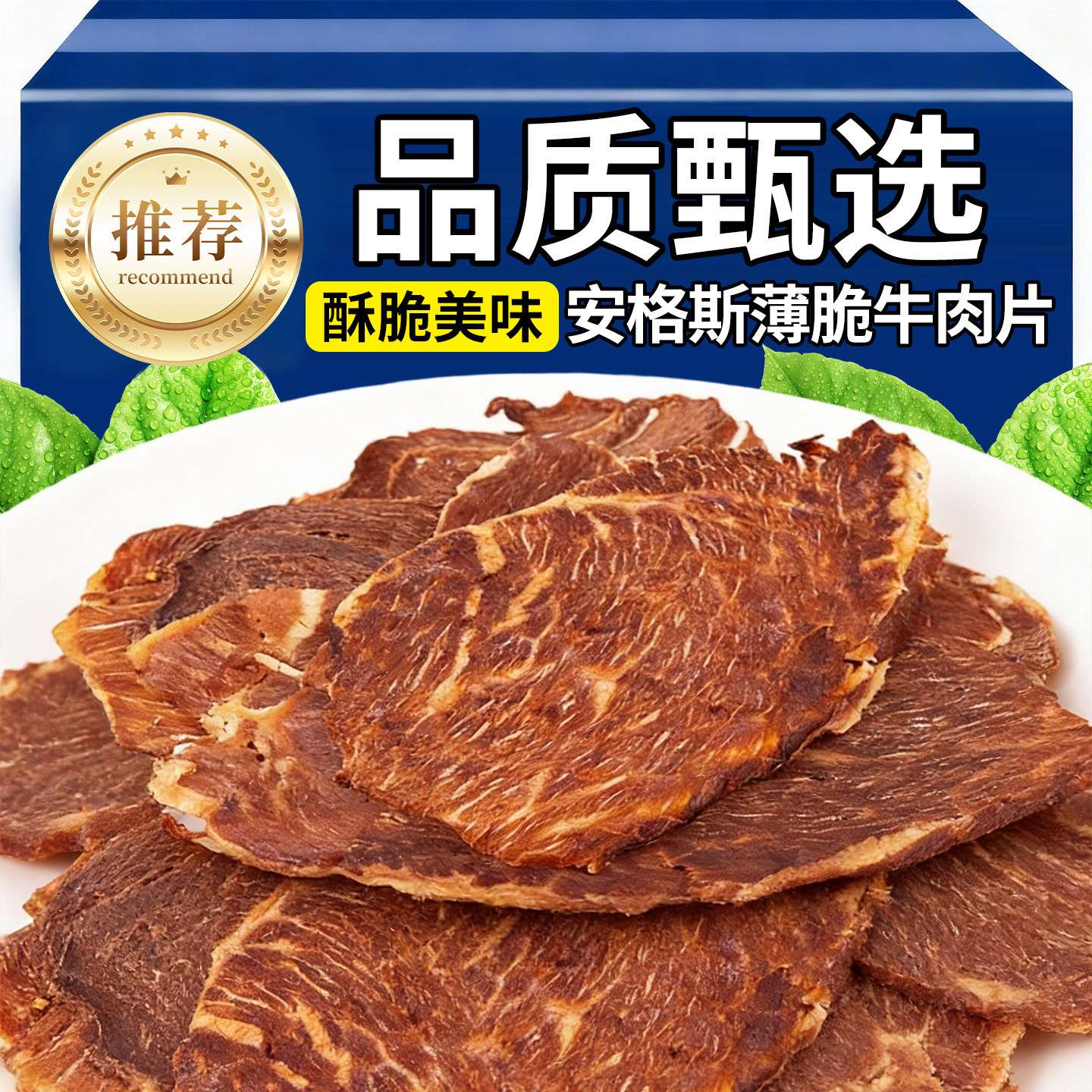 安格斯薄脆牛肉片麻辣高蛋白牛肉干即食肉类休闲解馋健身小零食