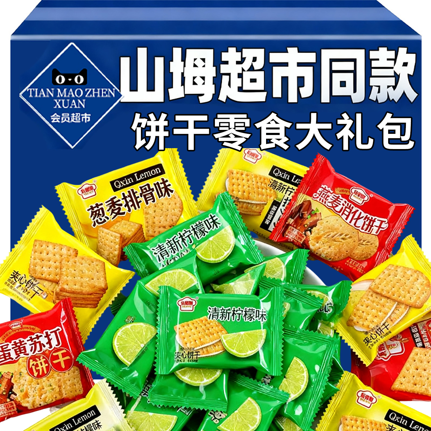 爆款葱香排骨味饼干零食大礼包网红混合组合批发整箱宵夜代餐解馋