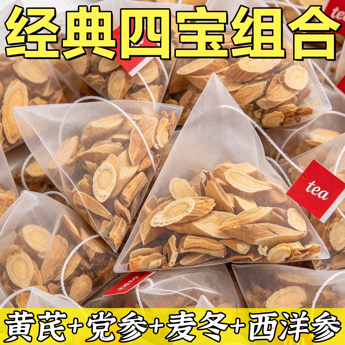 元气四宝茶组合型花茶养生茶三角茶包便携装黄芪党参麦冬西洋参