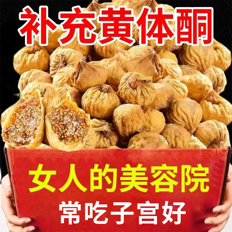 新疆无花果干果干补充黄体酮即食泡水直接吃的零食官方正品旗舰店