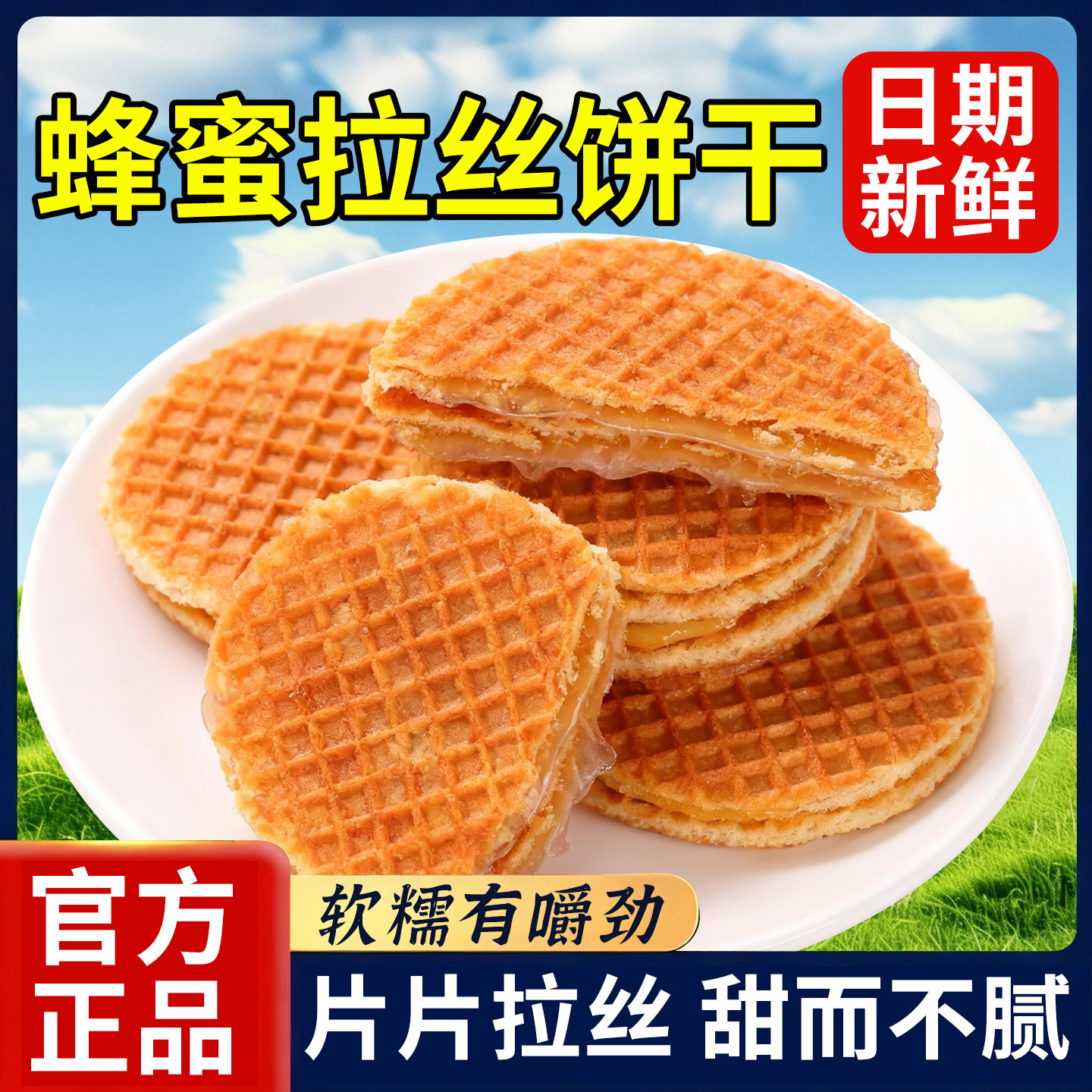 俄罗斯风味蜂蜜拉丝夹心饼干爆浆拉丝华夫饼干网红解馋追剧小零食