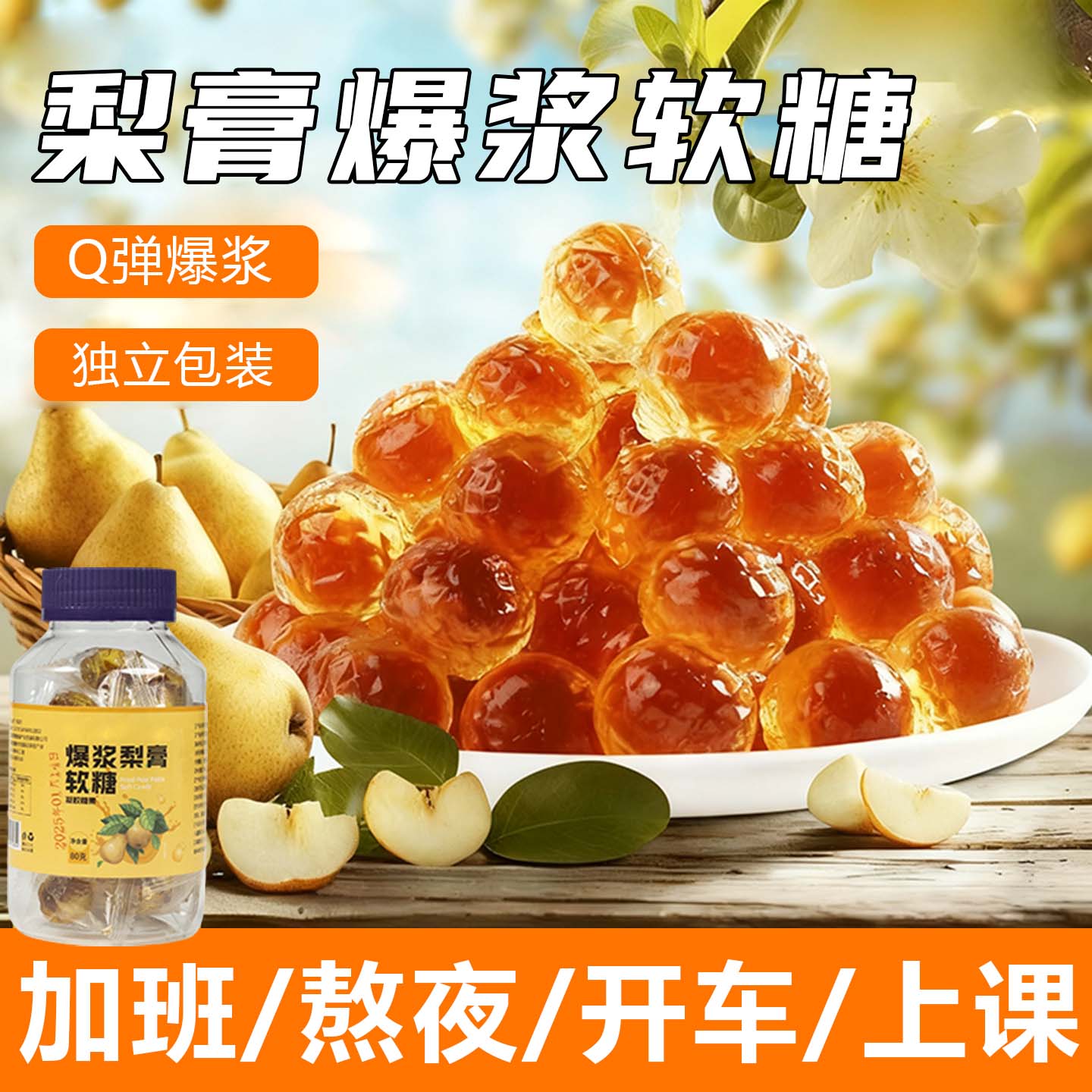 爆浆梨膏软糖枇杷金桔罗汉果薄荷