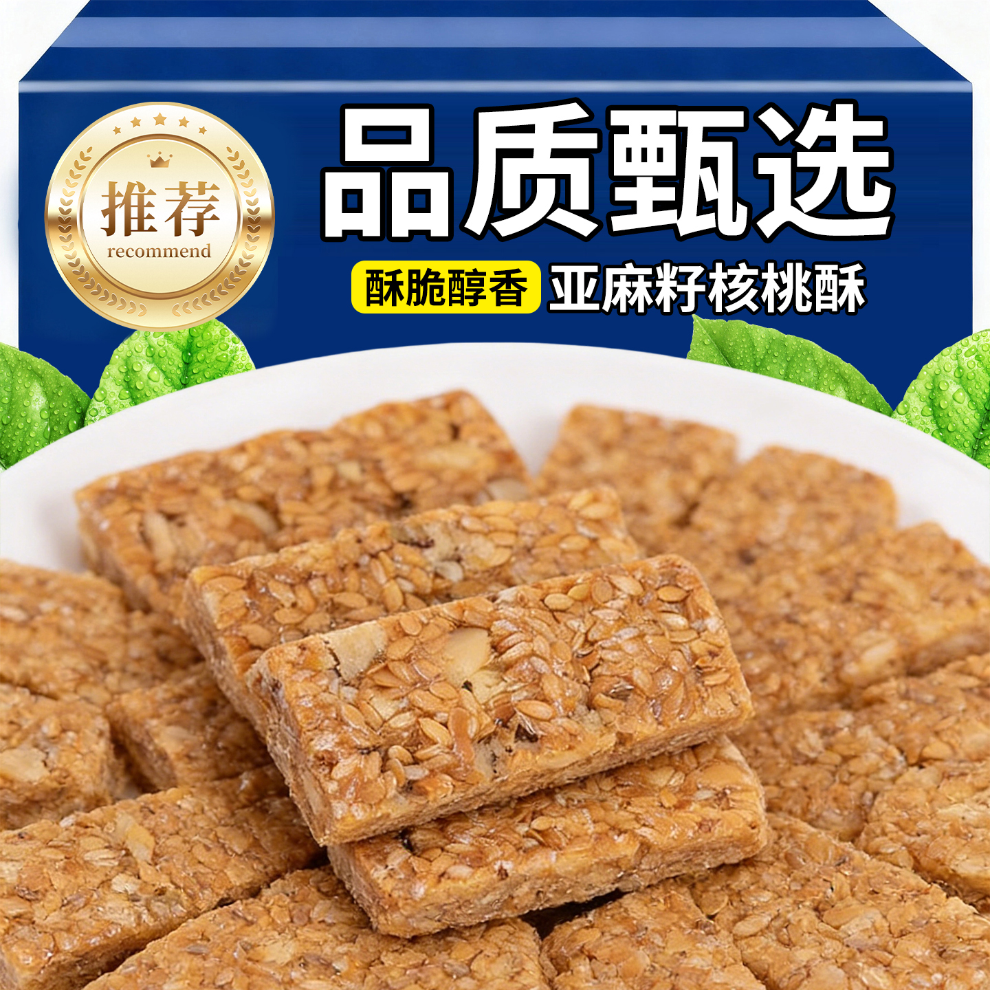 亚麻籽核桃酥芝麻酥坚果酥花生酥饱腹代餐宿舍办公室下午茶小零食