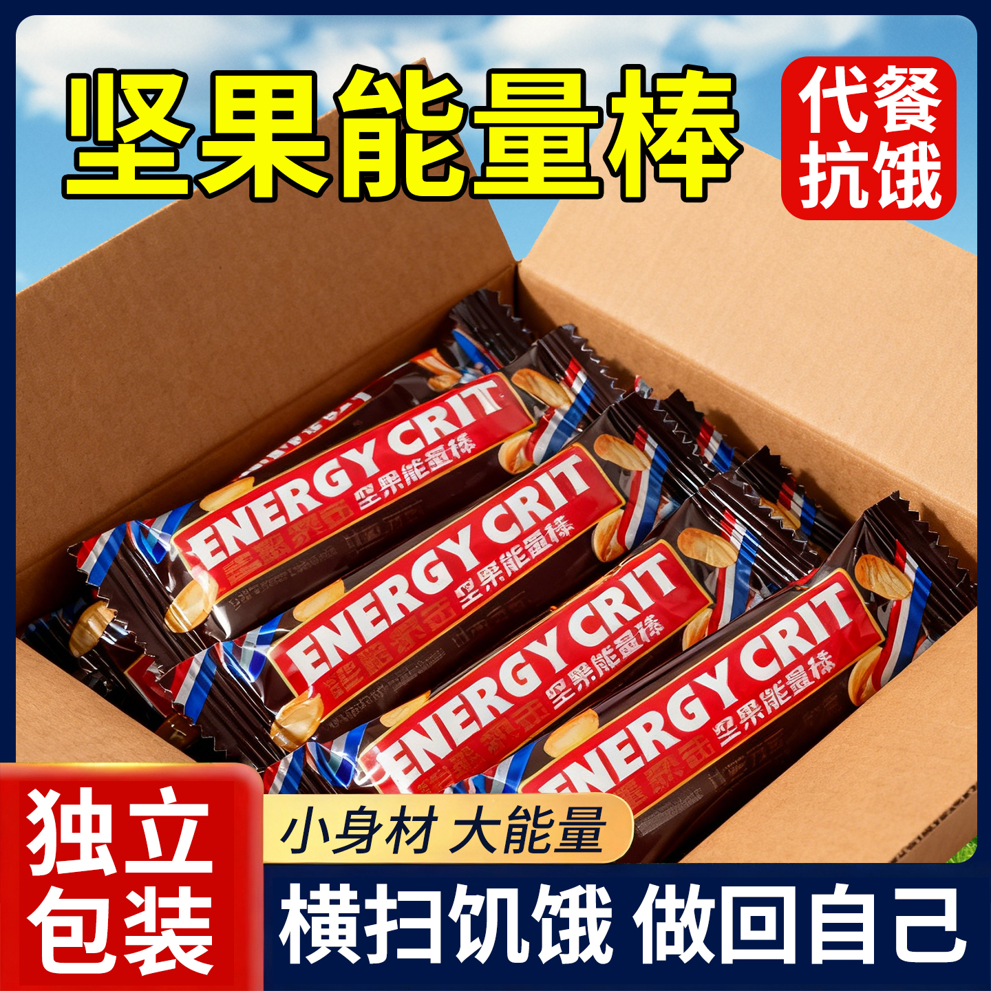 花生夹心巧克力果仁独立装能量棒糖果饱腹解馋休闲追剧充饥零食品