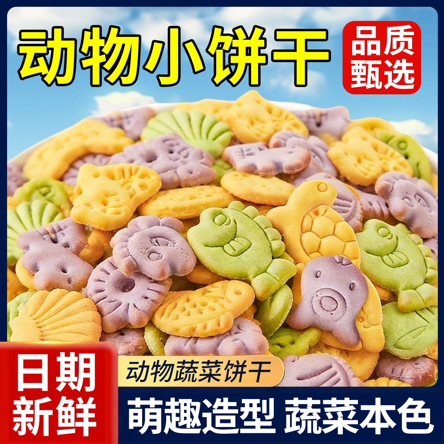 识物饼干果蔬多彩动物蔬菜小饼干儿童零食营养早餐休闲食品小饼干