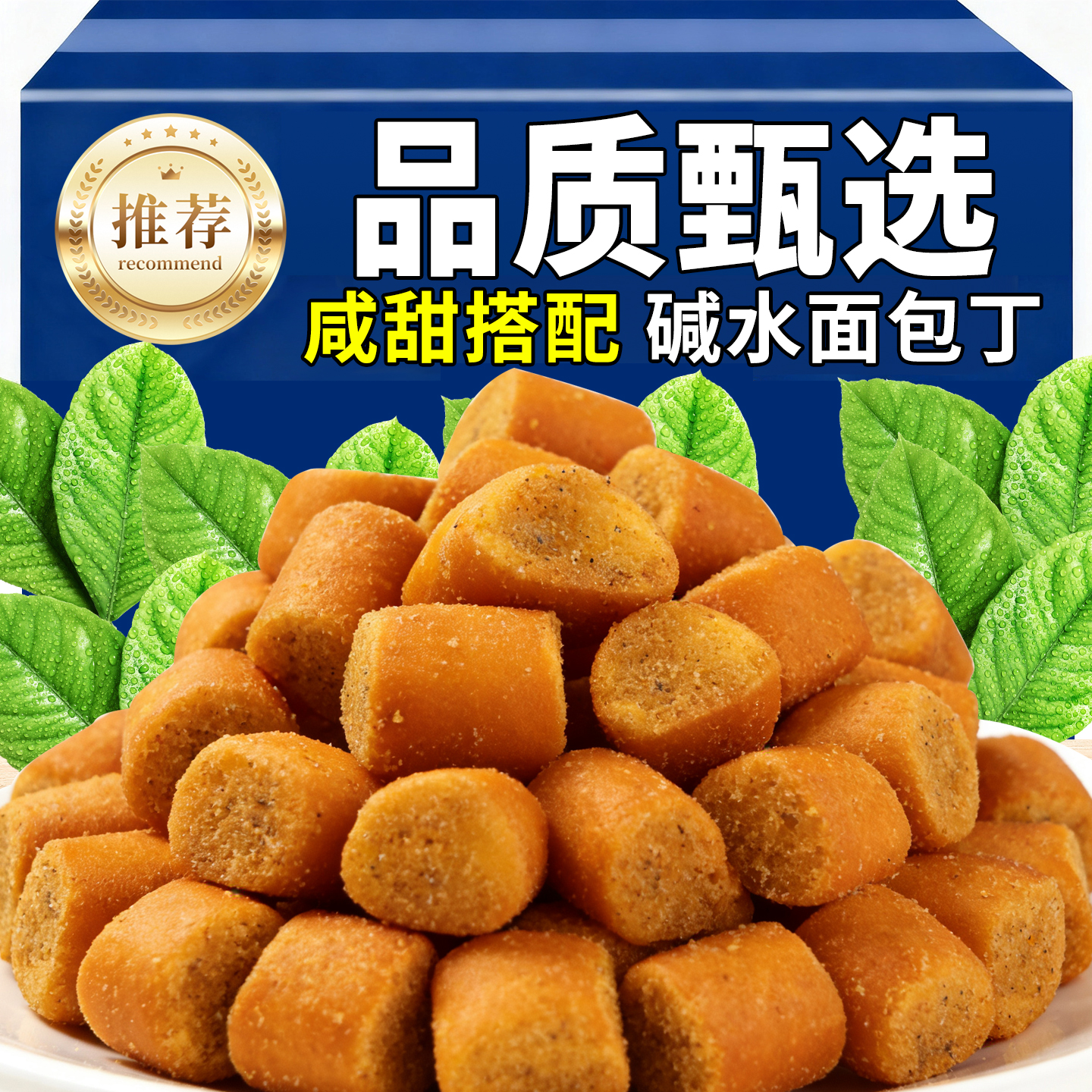 碱水法棍面包丁酥脆可口海盐焦糖味面包丁怀旧夜宵解馋休闲小零食