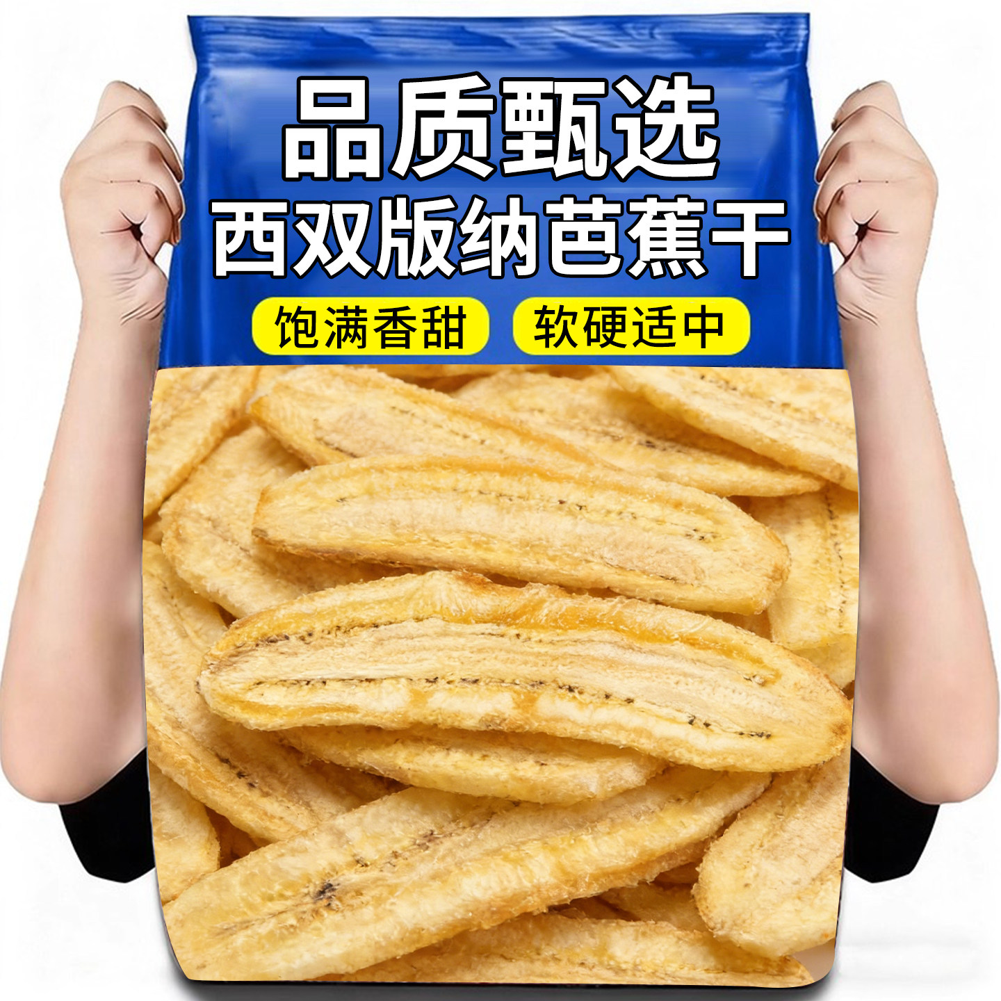 芭蕉干云南西双版纳特产非油炸休闲小零食小吃果脯水果片软糯香甜