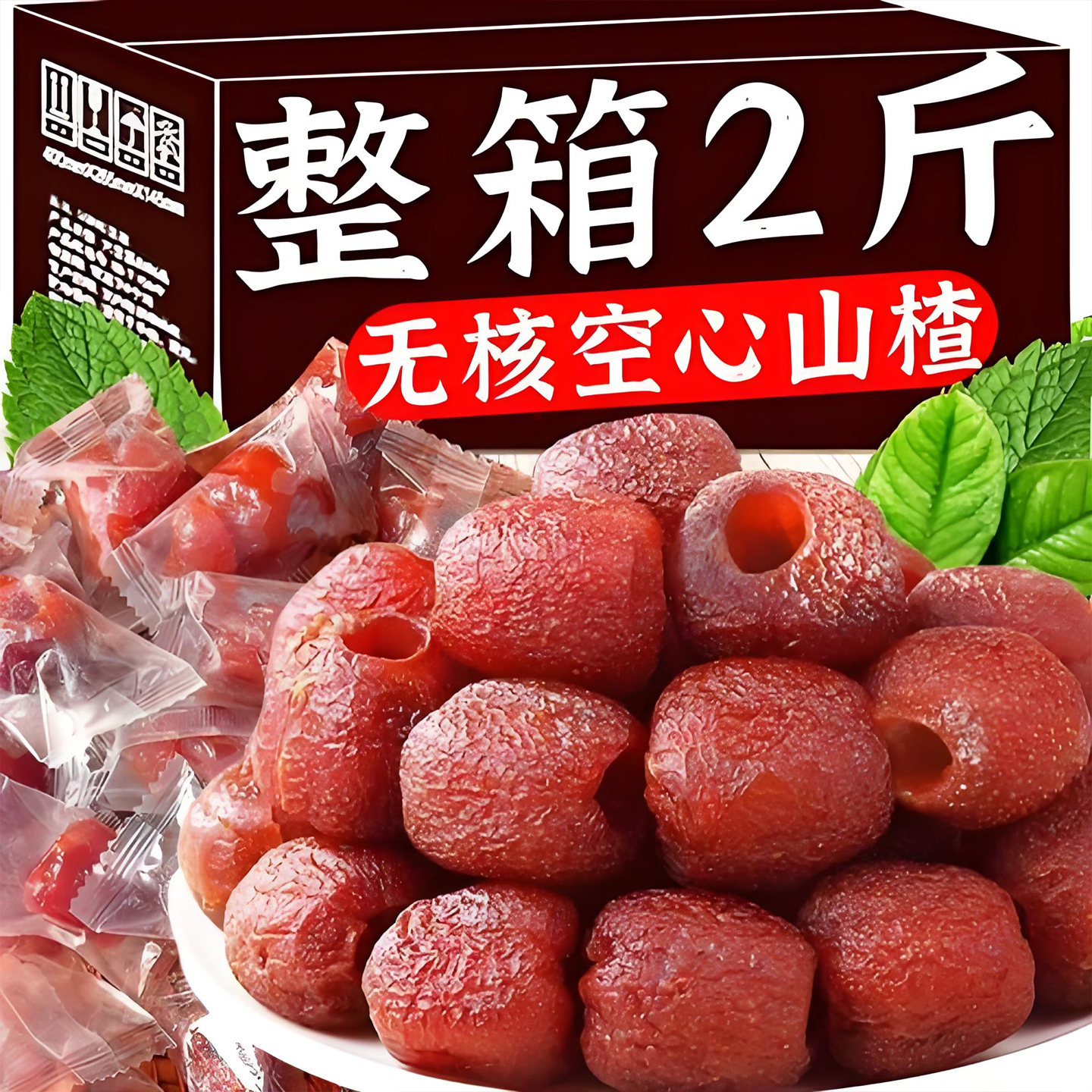 【休闲小零食】空心山楂