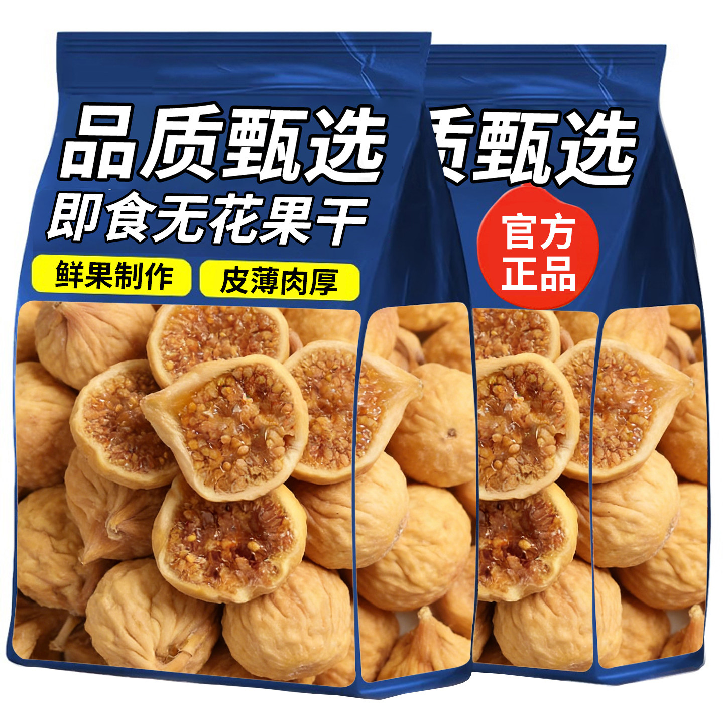 无花果干新货泡水煲汤小零食即食蜜饯果脯泡茶天然水果干零食干果