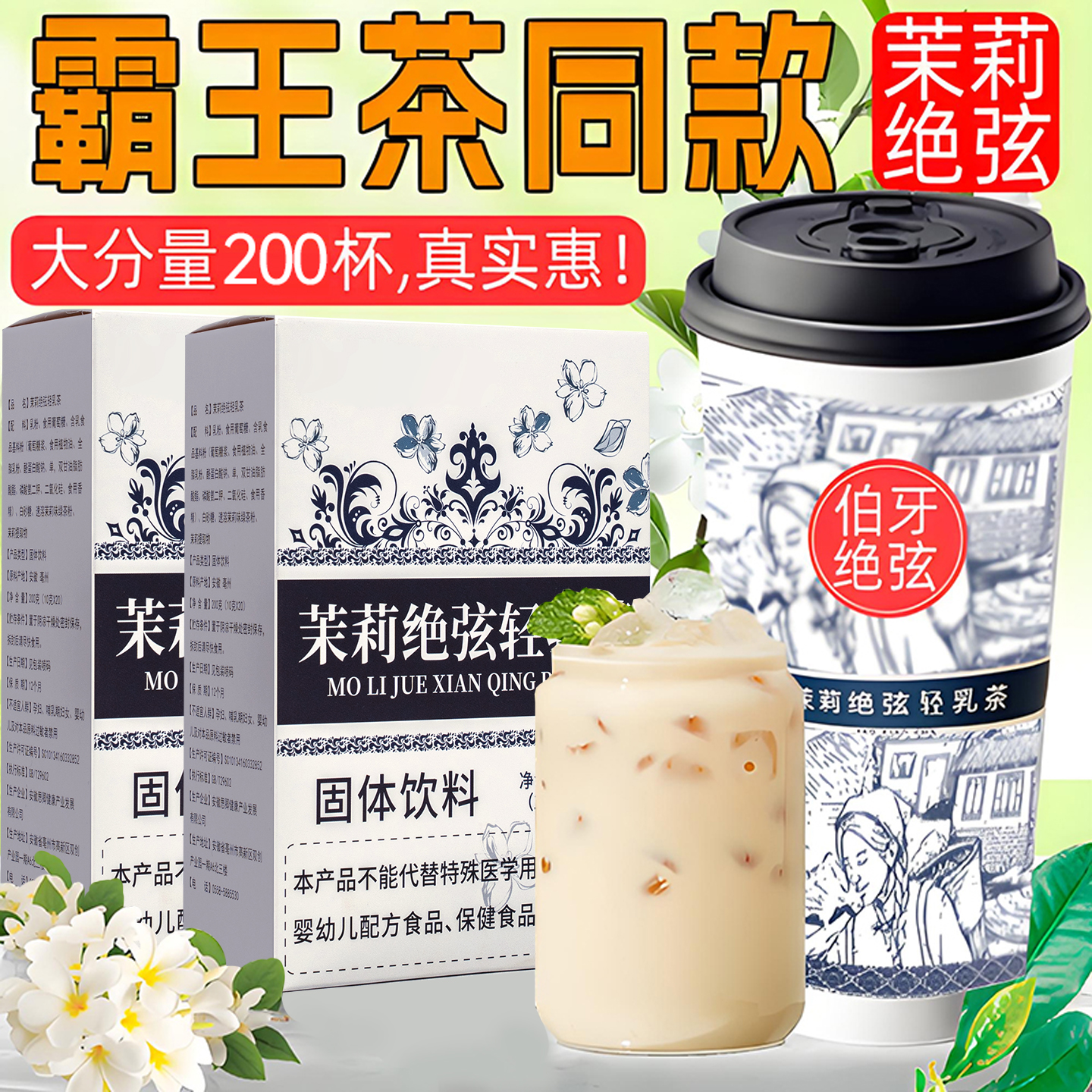 【秋冬奶茶】茉莉绝弦轻乳茶