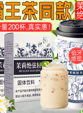 茉莉绝弦轻乳茶霸王平替茶姬伯牙绝弦奶茶粉的同款茶包雪芽饮料