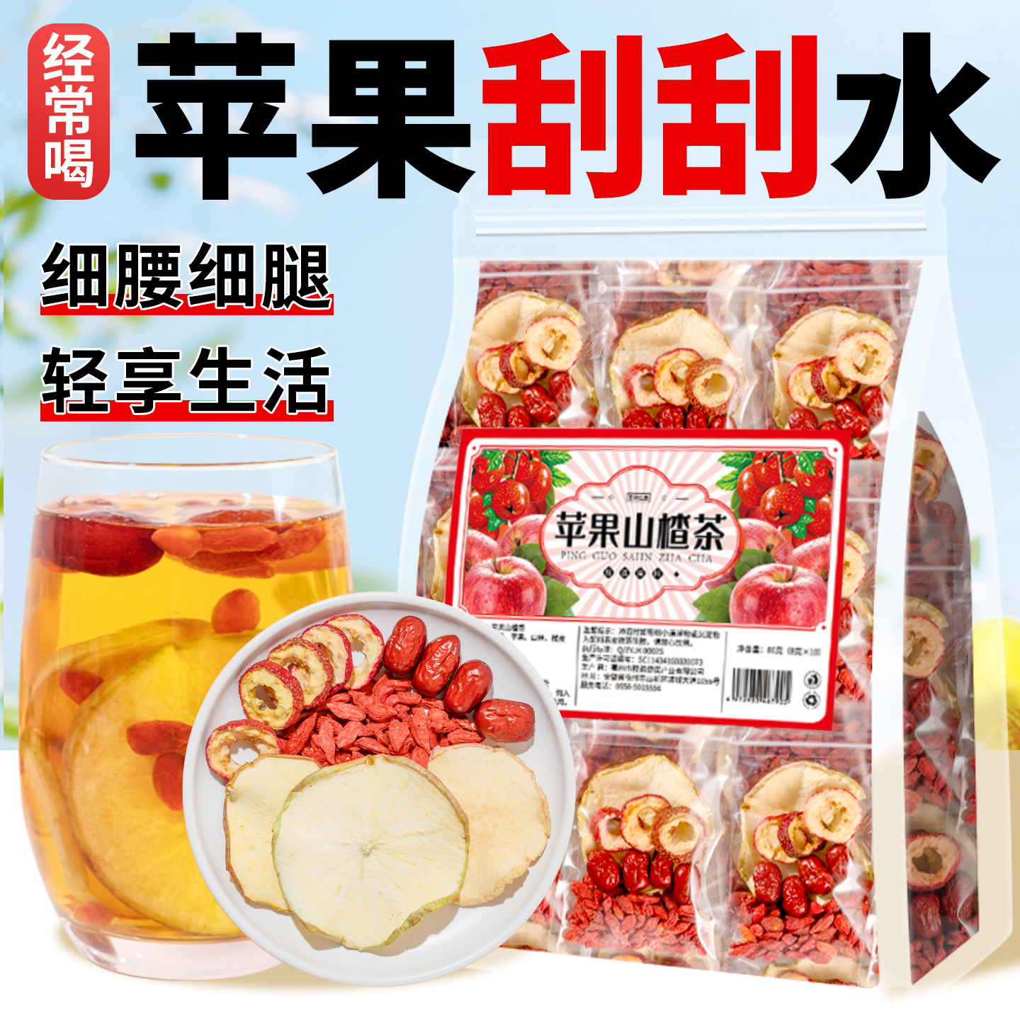 【消消茶】苹果山楂红枣枸杞茶
