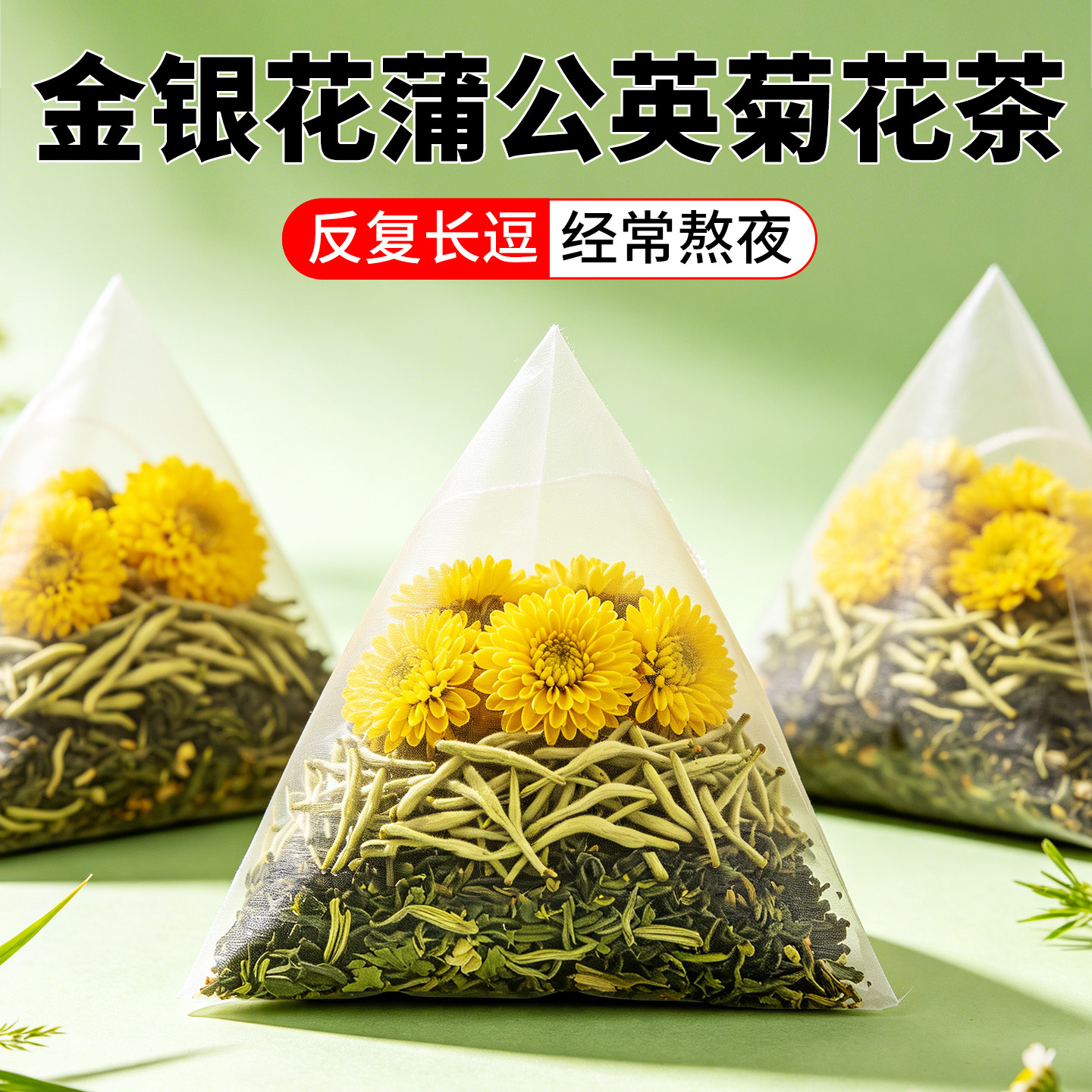 金银花菊花蒲公英茶叶清解排解暑去火的养生凉茶包正品官方旗舰店