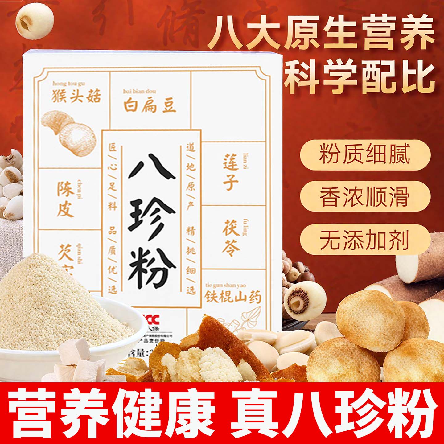 八珍粉铁棍山药莲苓芡实薏米粉豆浆早餐养官方旗舰店食用代餐粉粉