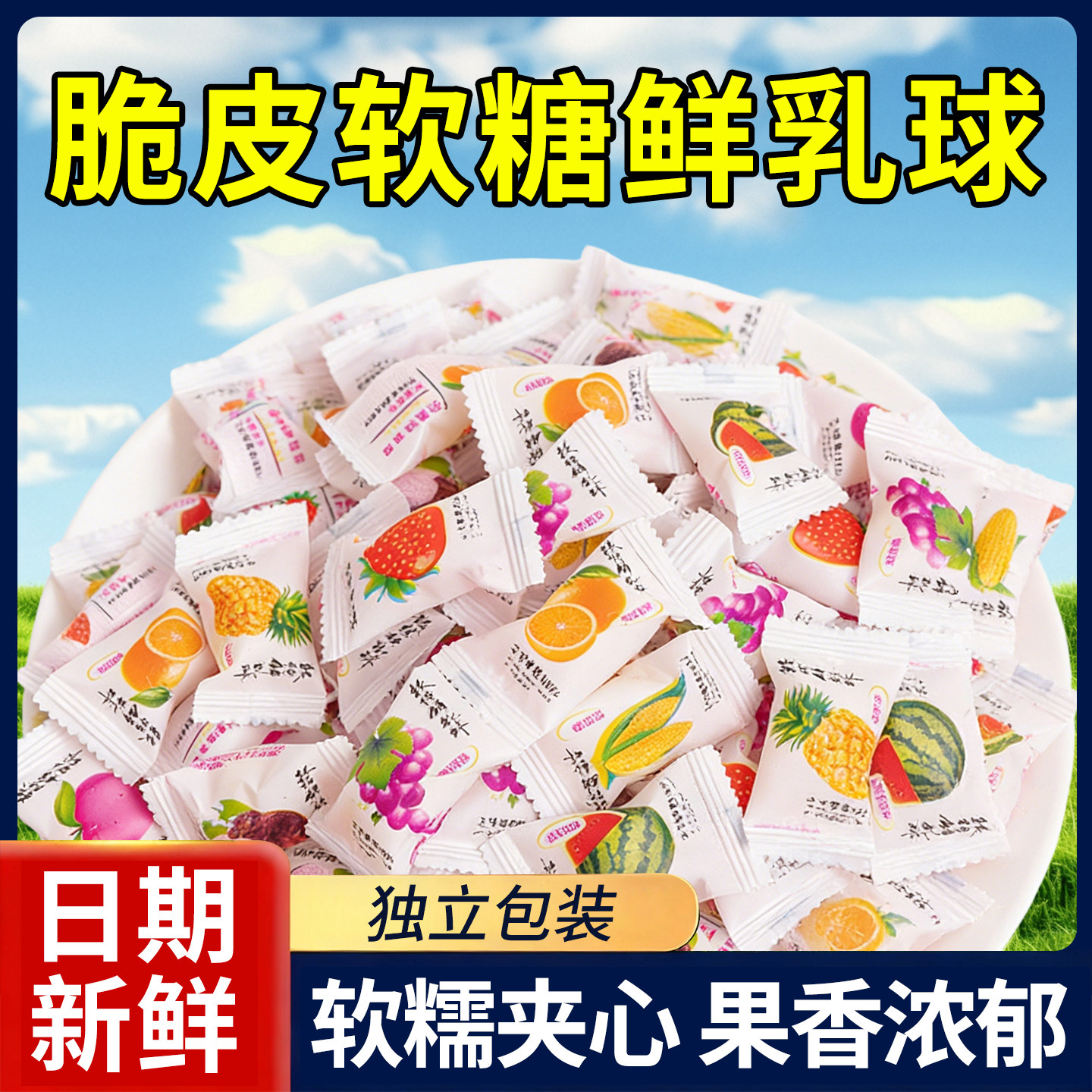 脆皮鲜乳球散装夹心软糖结婚庆喜糖水果味年货糖果小零食休闲糖果