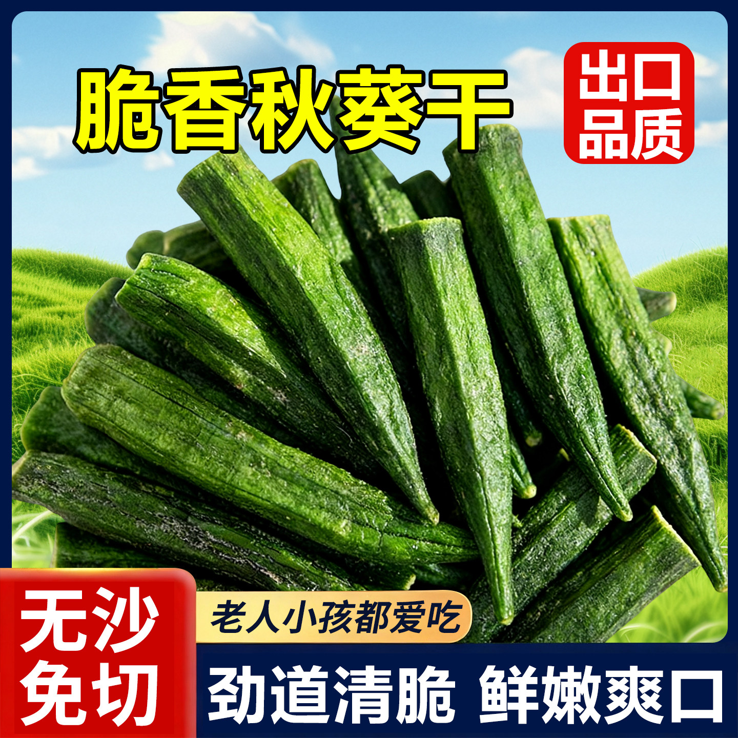 甄选A级秋葵脆干100g/袋即食果蔬脆蔬菜干新鲜黄秋葵水果干小零食