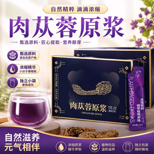 【透支补回来】肉苁蓉原浆原液