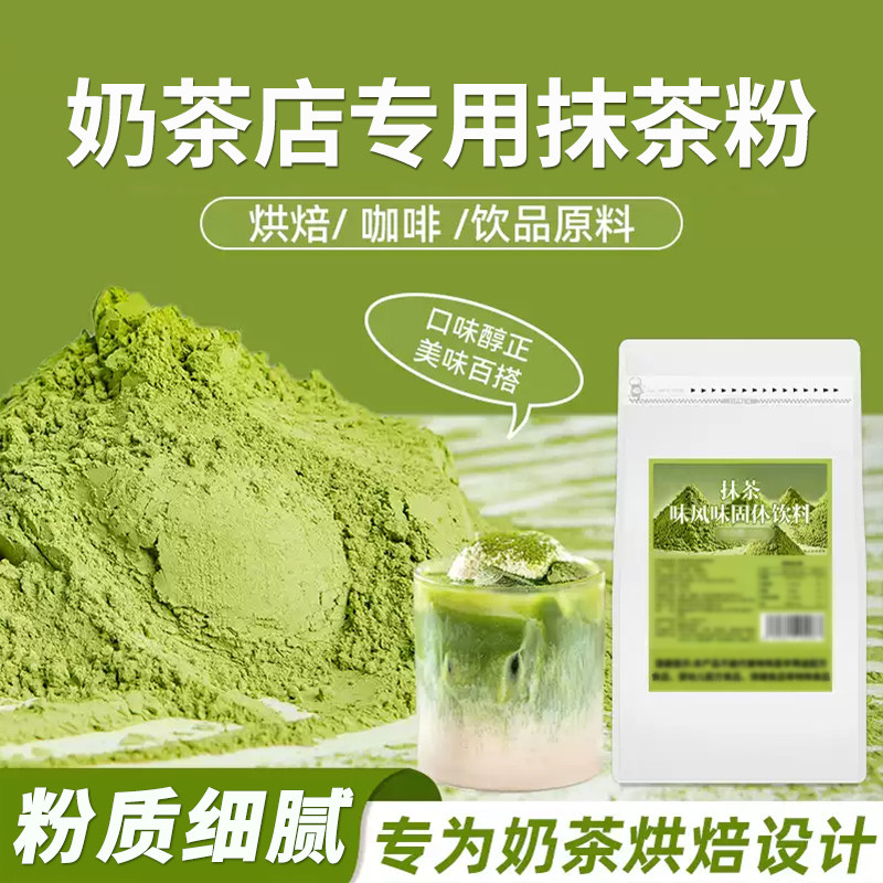 日销5000+烘焙冲饮速溶抹茶粉