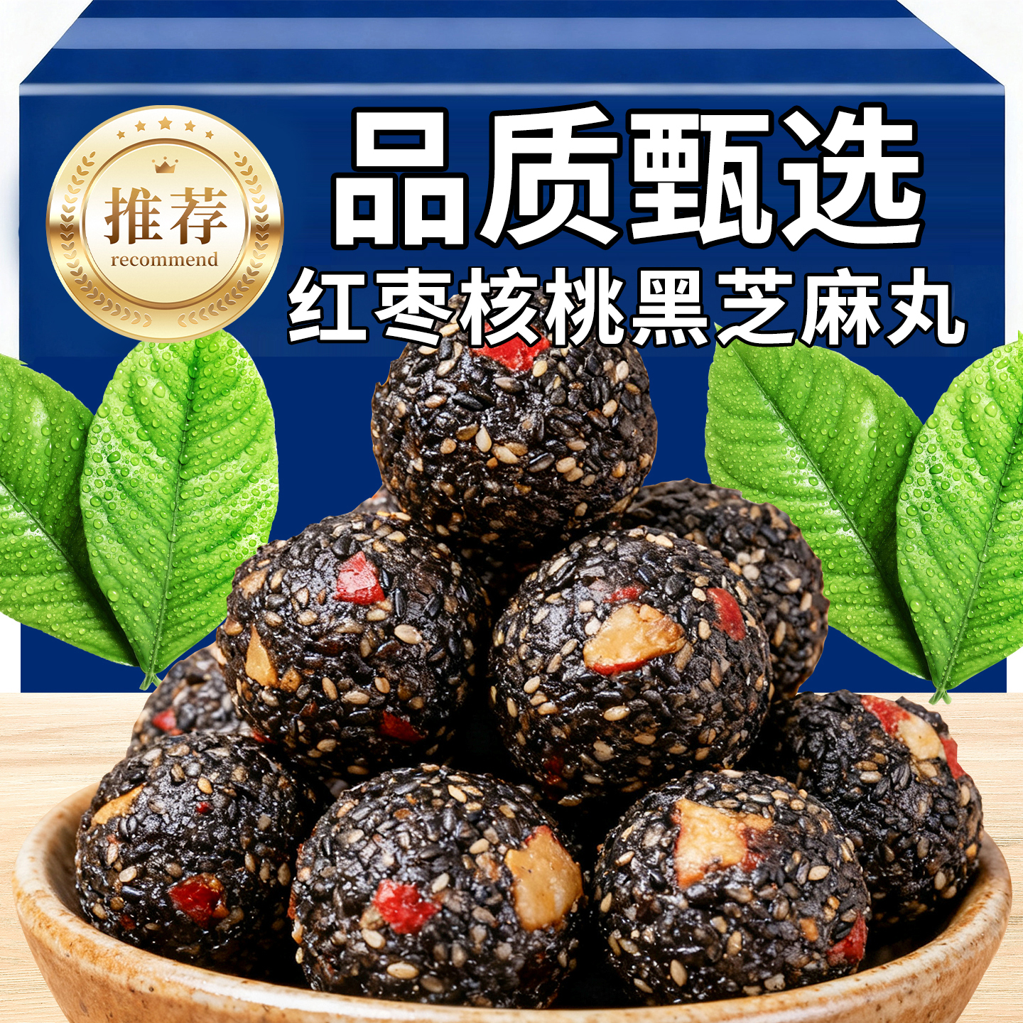 五珍黑芝麻丸桑葚核桃红枣枸杞糕点滋补五黑丸官方旗舰店黑芝麻球