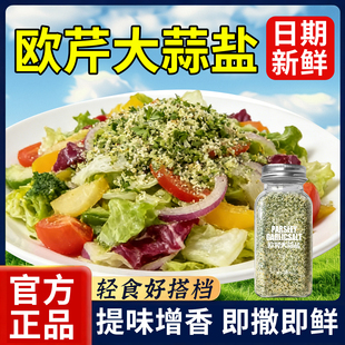 欧芹大蒜盐轻食0添加黑胡椒海盐中西餐调味料欧芹碎 亏钱冲量