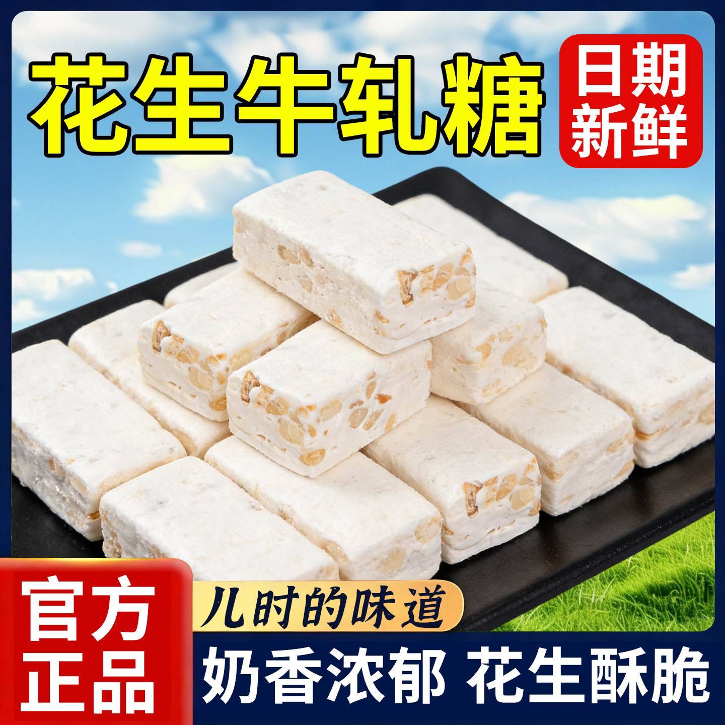 月销售10万人+付款花生牛轧糖