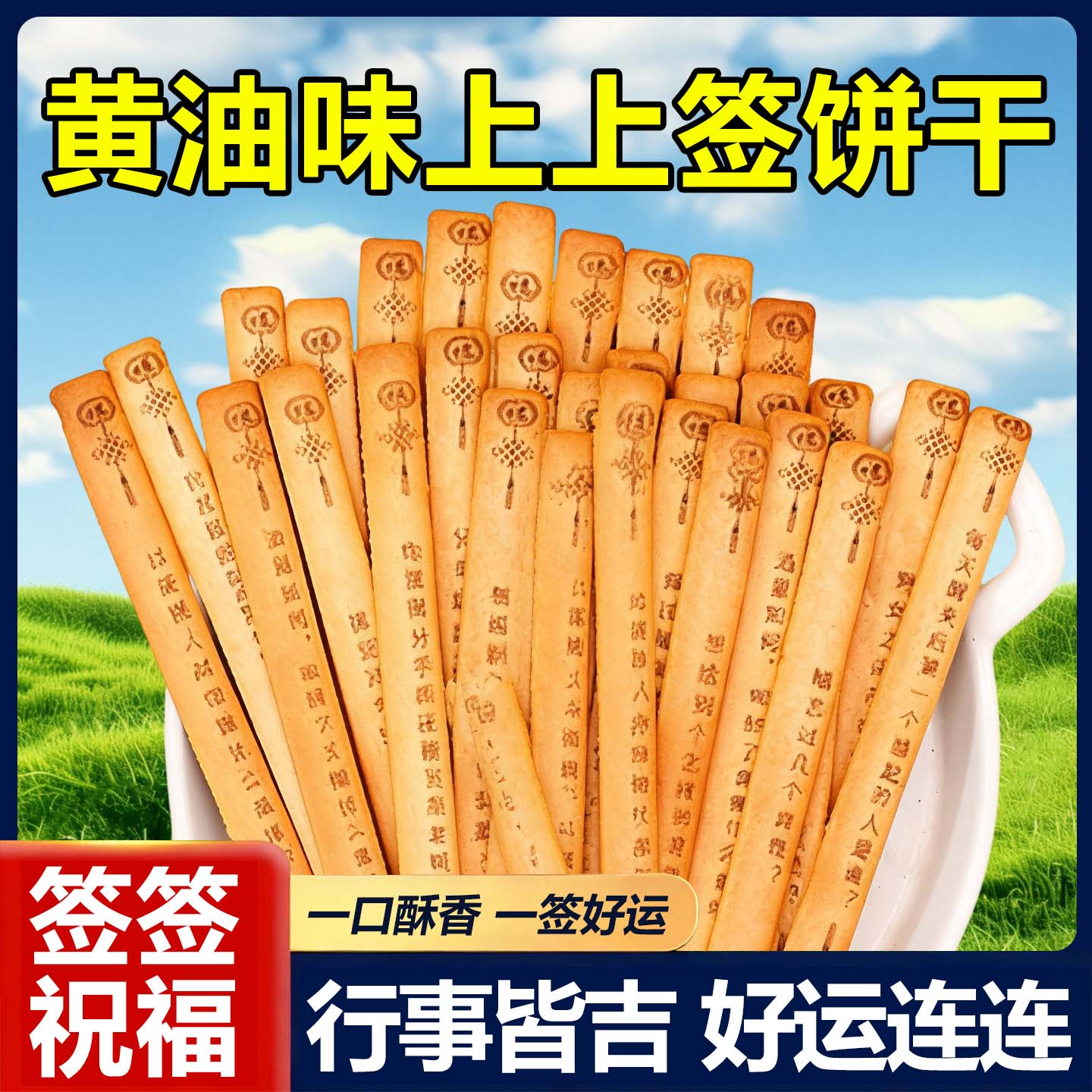 好运上上签饼干罐装趣味大冒险饼干韧性饼干解馋网红办公室小零食
