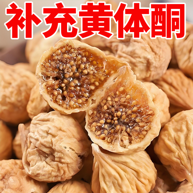 无花果干500g新疆自然风干新鲜干果无添加孕妇特产零食旗舰店