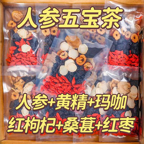 日销2000+人参黑枸杞桑葚五宝茶