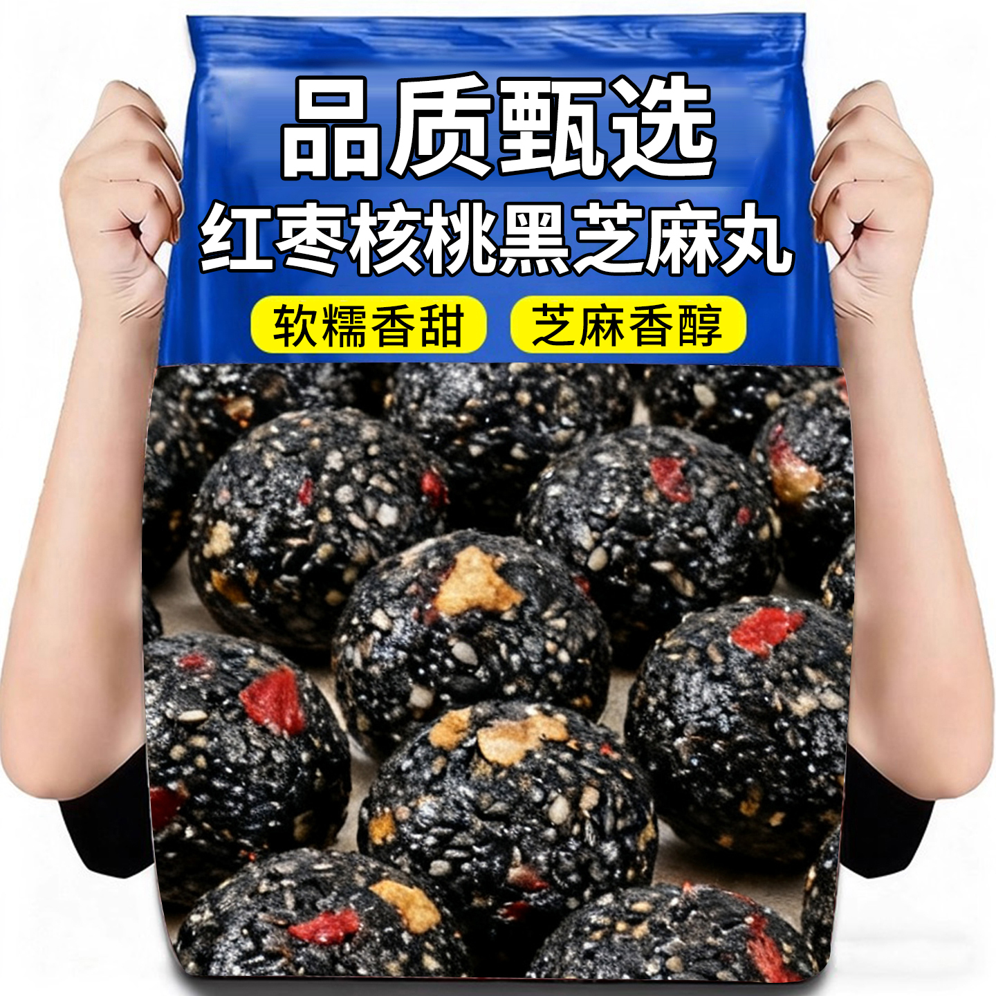 黑桑葚黑枸杞黑芝麻丸核桃桑葚枸杞糕点孕妇零食营养芝麻球代餐