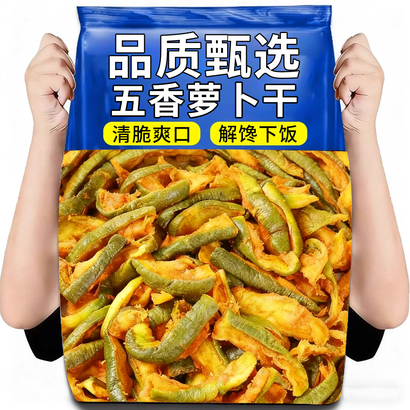 五香萝卜干400g香脆咸菜萝卜干传统腌制下饭菜开胃可口官方旗舰店