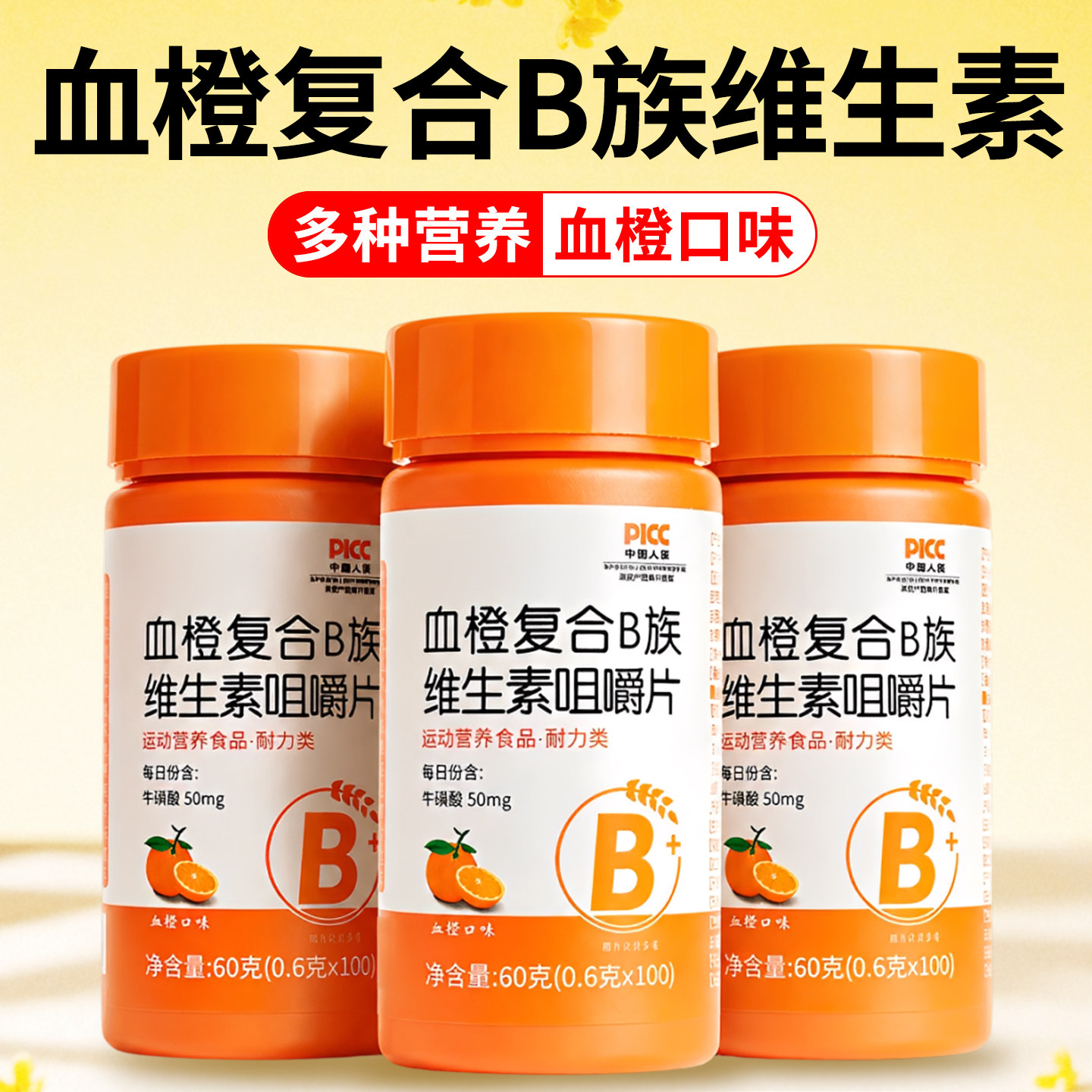 血橙复合B族维生素官方旗舰店正品咀嚼片正品多种维生素b1b2b6b12