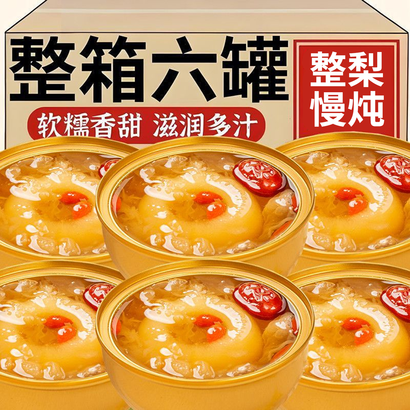 日销500+鲜炖小碗梨银耳水果羹