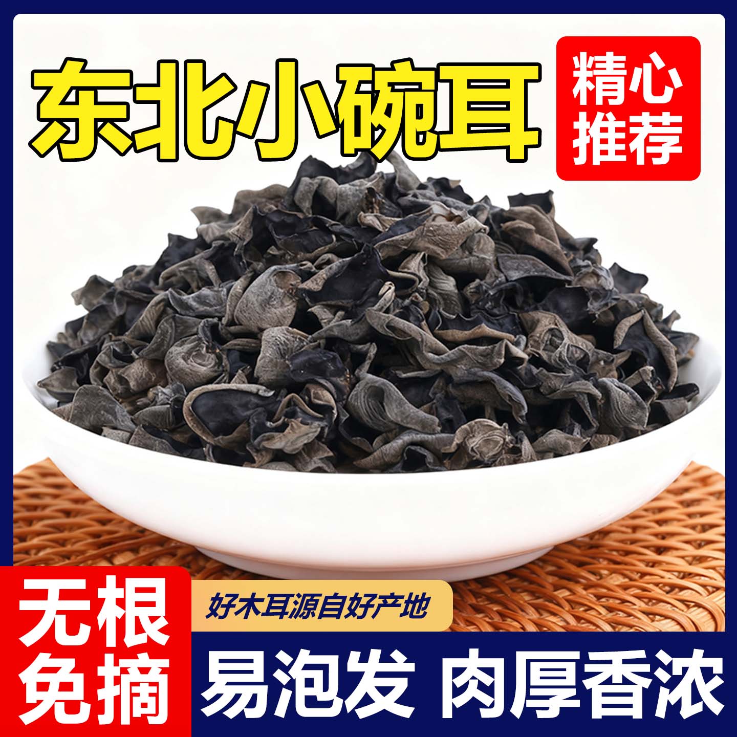 新货东北黑木耳干货优质小碗木耳散装商用饭店农家大木耳蔬菜食品