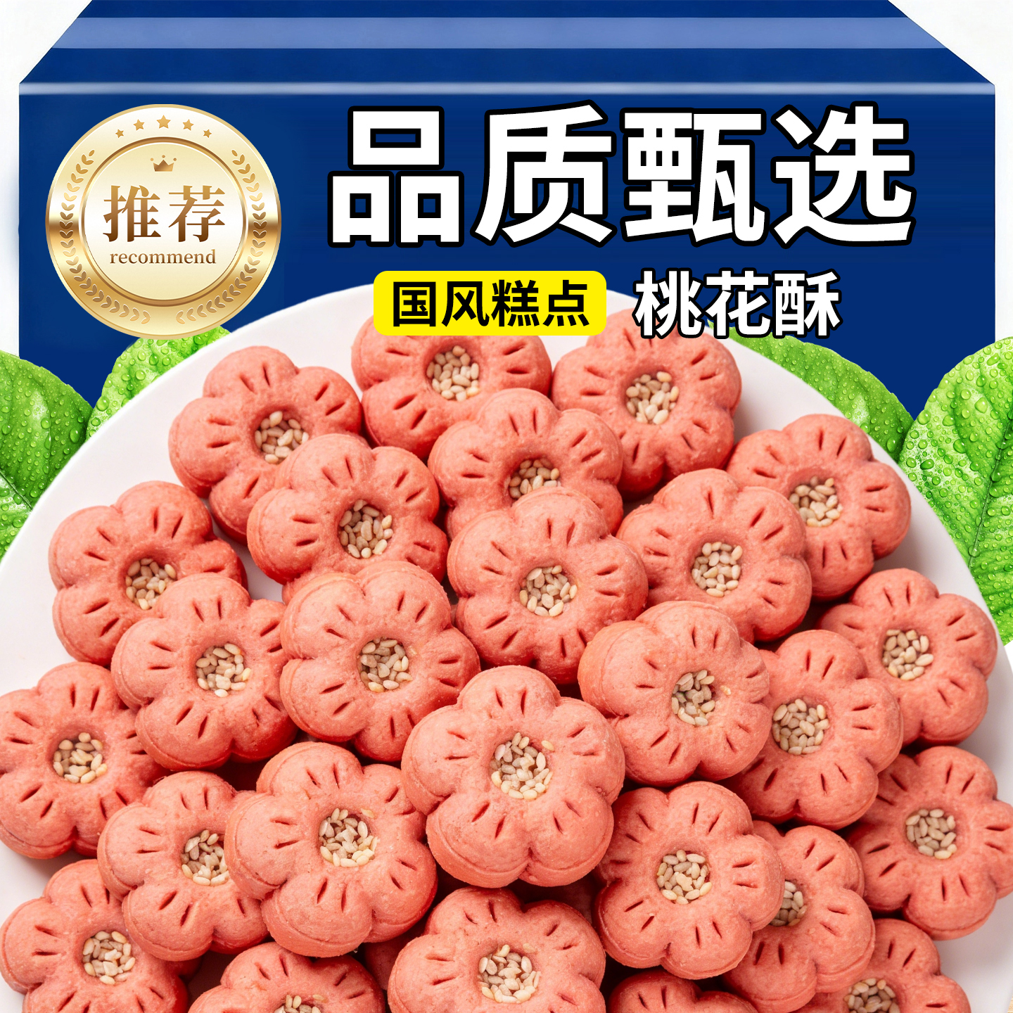 桃花酥零食小吃蛋糕食品酥饼网红怀旧传统糕点零食下午茶追剧糕点