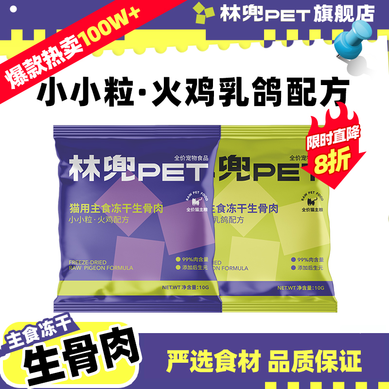 林兜猫生骨肉试吃装10g