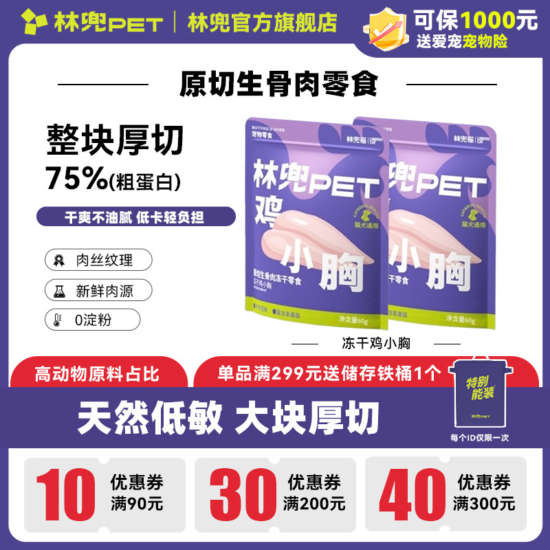 林兜猫原切鸡小胸60g整块原切犬猫通用零食营养原切整块鸡胸肉,宠物/宠物食品及用品,猫冻干零食,淘宝优惠券,粉丝福利购,淘宝优惠卷