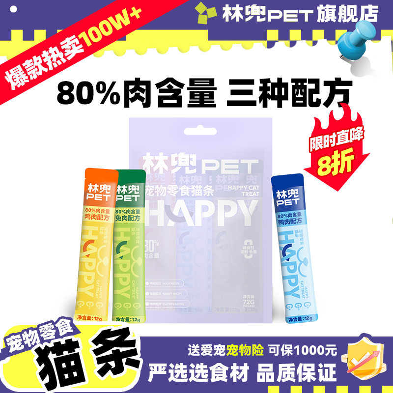 林兜猫happy猫条猫咪零食营养膏鸡肉牛肉湿粮成幼通用补水零食