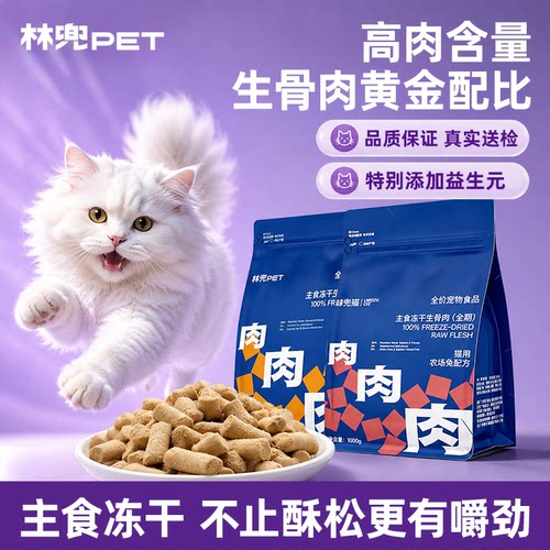 林兜猫主食冻干冻干生骨肉