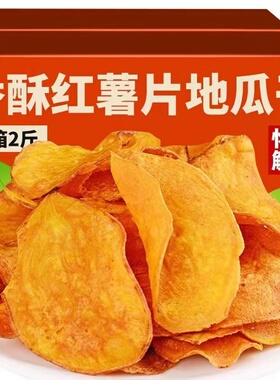 香脆红薯片薄脆地瓜片干红薯脆片番薯片农家自制休闲解馋零食手工